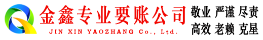 安宁金鑫收账公司